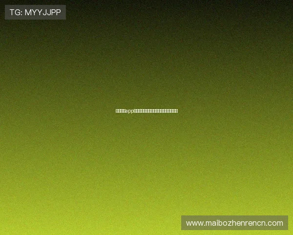 真人视讯app登录安全保障措施全面解析确保账户安全